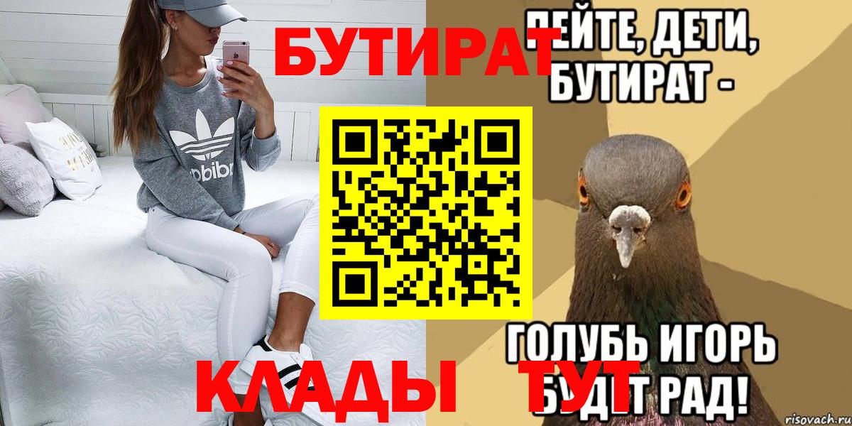 БУТИРАТ  Десногорск  БУТИРАТ Butirat 