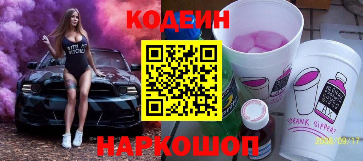 Десногорск  Кодеиновый сироп Lean Purple Drank  Вход с VPN  Кодеиновый сироп Lean Purple Drank 
